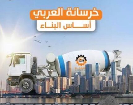الخرسانة الجاهزة